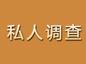 富民私人调查